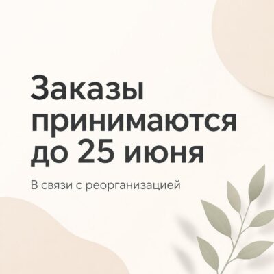 Заказы принимаются до 25 июня